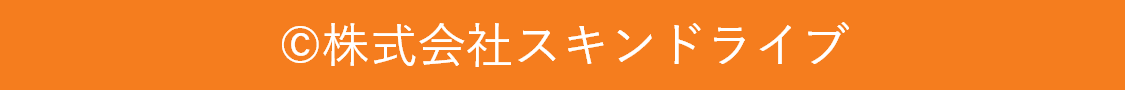 株式会社スキンドライブ