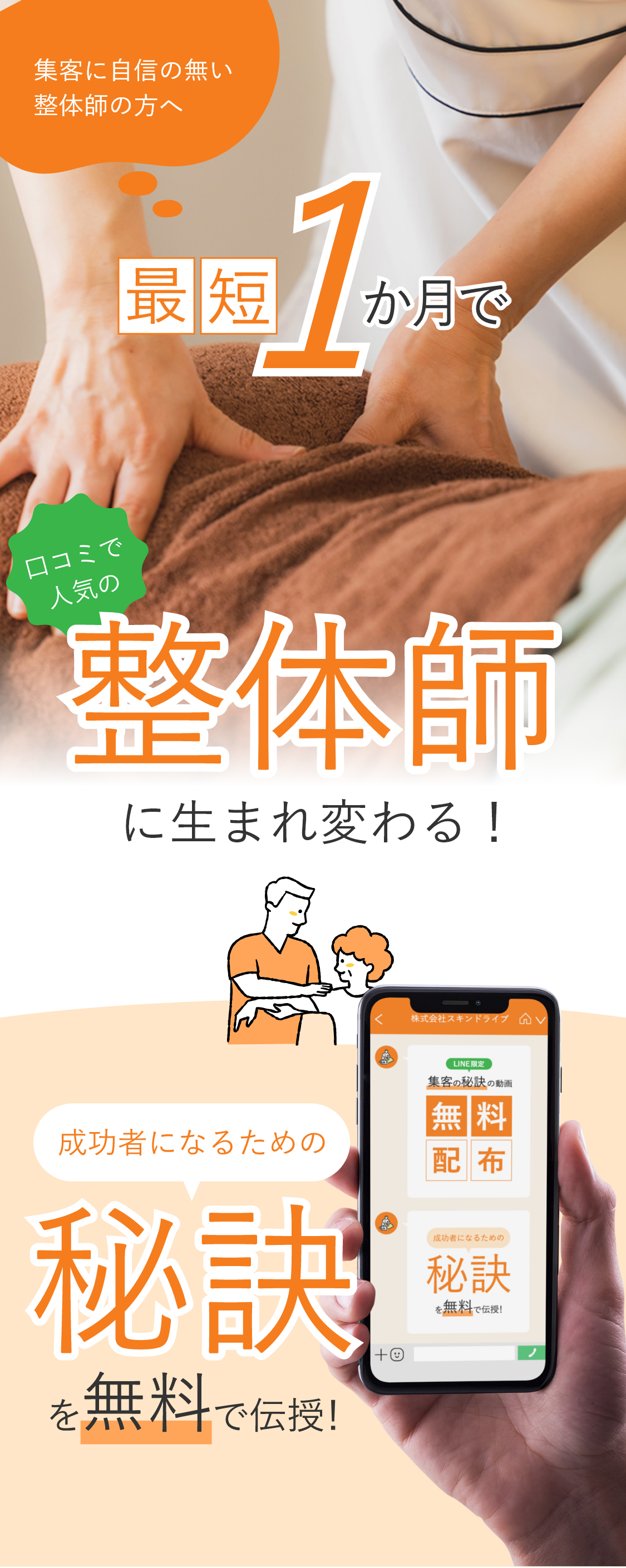 集客に自信の無い整体師の方へ 最短1か月で口コミで人気の整体師に生まれ変わる！ 成功者になるための「秘訣」を無料で伝授！