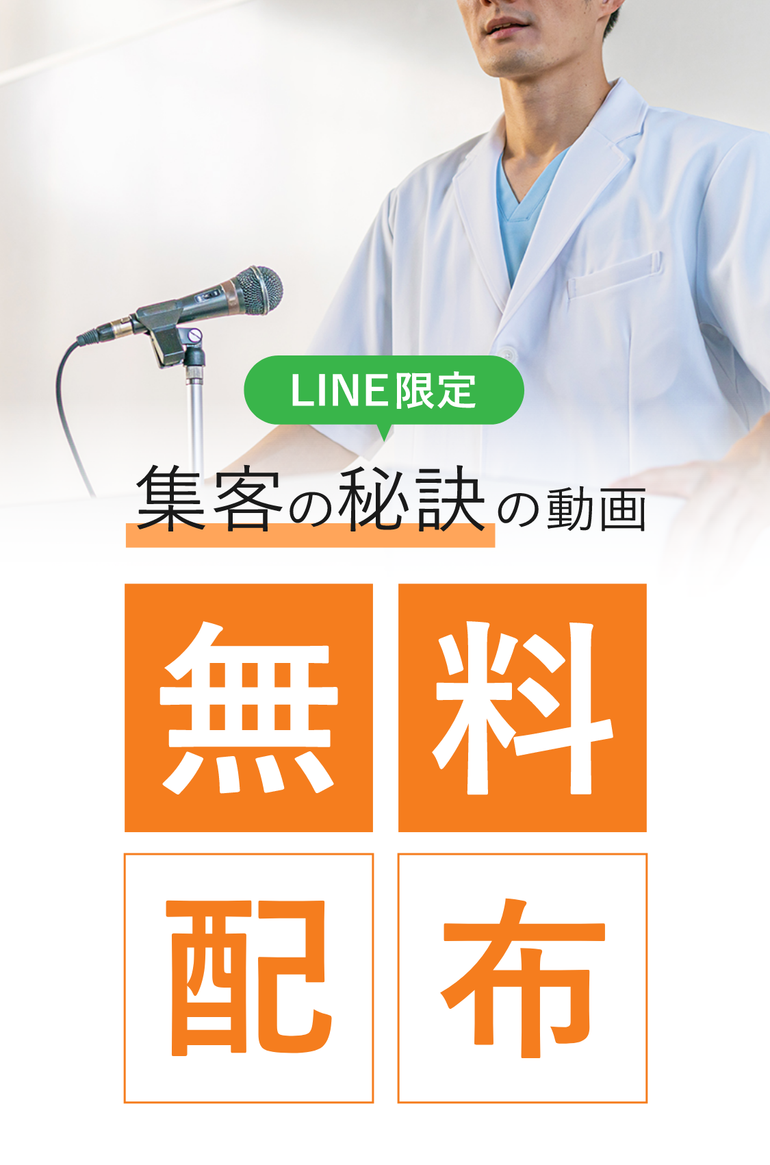 LINE追加で無料セミナーのご案内をお届け
