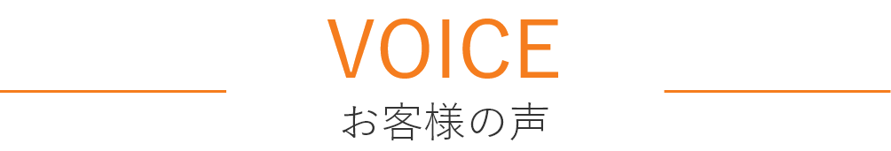 お客様の声